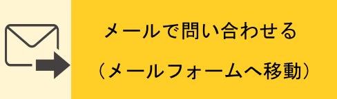 令和想葬サービスにメールで事前相談する