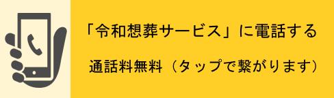 令和想葬サービスに電話する