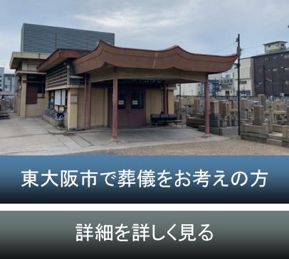 東大阪市で家族葬・葬儀・火葬をお考えの方
