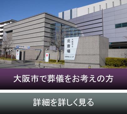 大阪市で家族葬・葬儀・火葬をお考えの方
