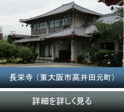 東大阪市　長栄寺