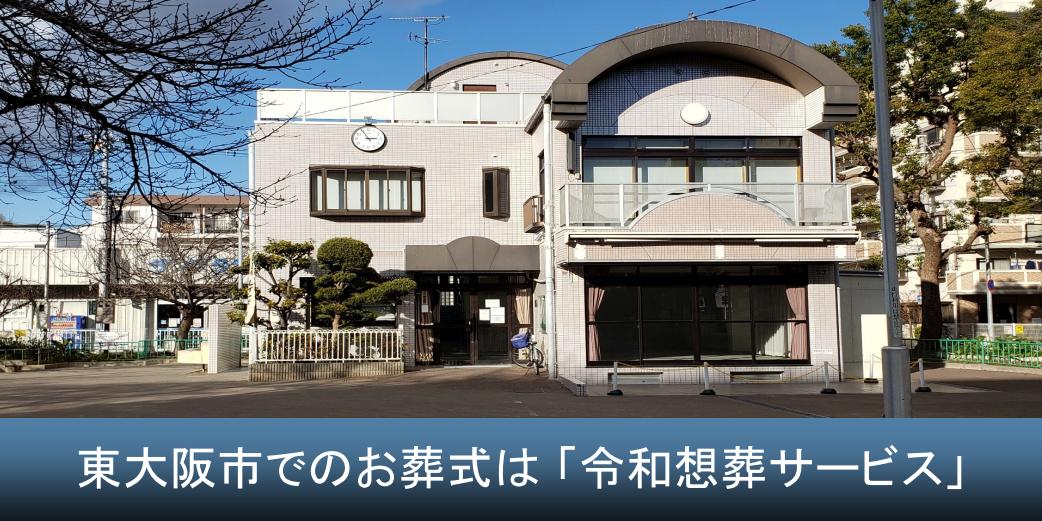 東大阪市で葬儀社といえば令和想葬サービス