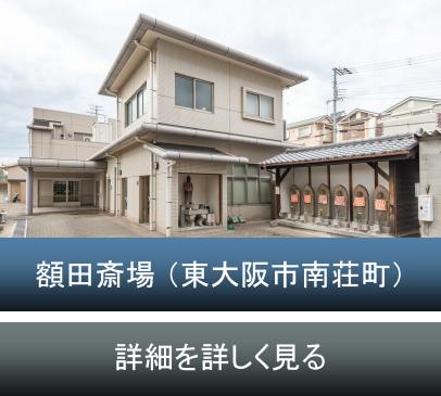 東大阪市　額田斎場