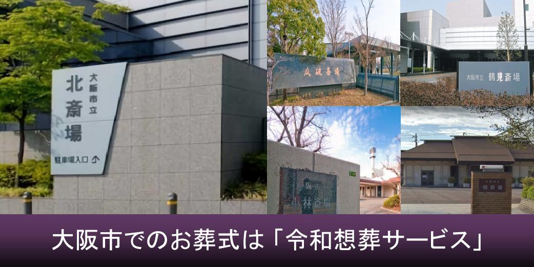 大阪市で家族葬といえば令和想葬サービス