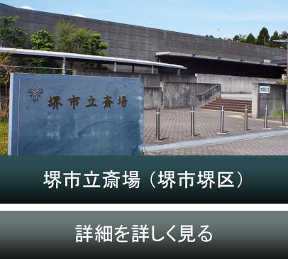 堺市立斎場のご紹介