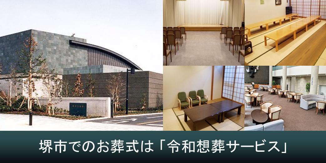堺市での家族葬は令和想葬サービス