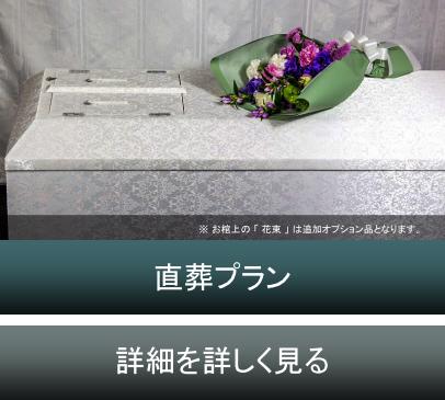 直葬プラン