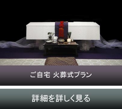 自宅葬プラン