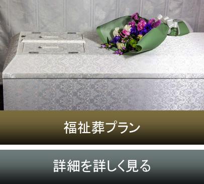 福祉葬プラン