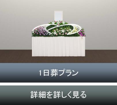 1日葬プラン