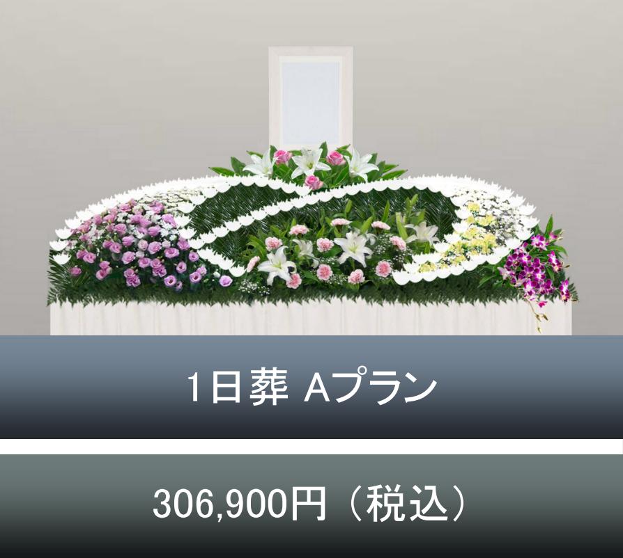1日葬Ａプランのご紹介