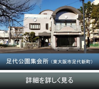 足代公園集会所