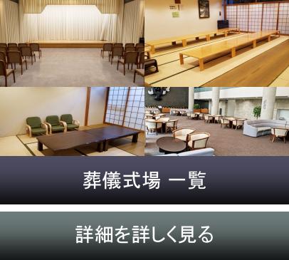 葬儀場 一覧