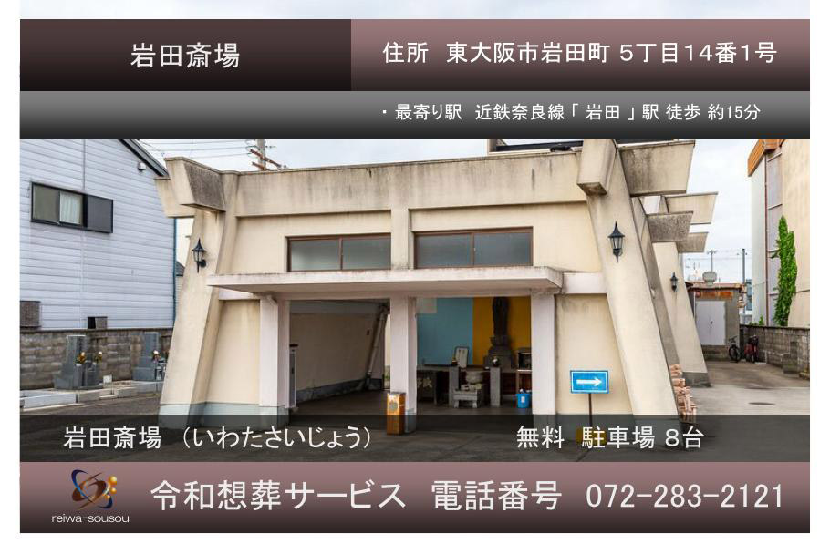 岩田斎場