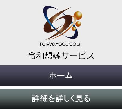大阪での家族葬・格安葬儀をお考えなら「令和想葬サービス」
