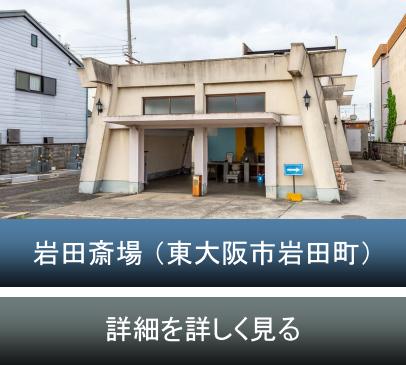 岩田斎場