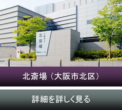 大阪市立北斎場