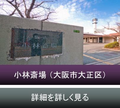 大阪市立 小林斎場