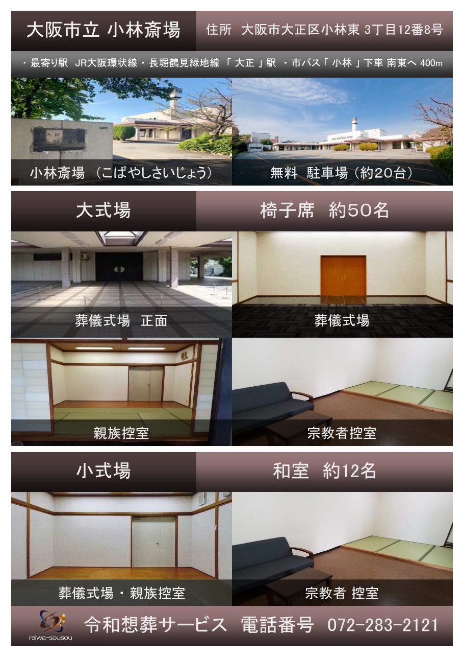 大阪市立 小林斎場