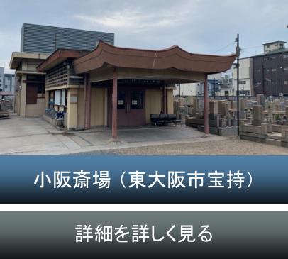 小阪斎場