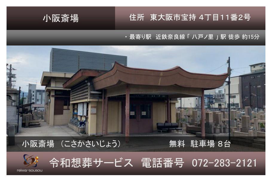 東大阪市立 小阪斎場