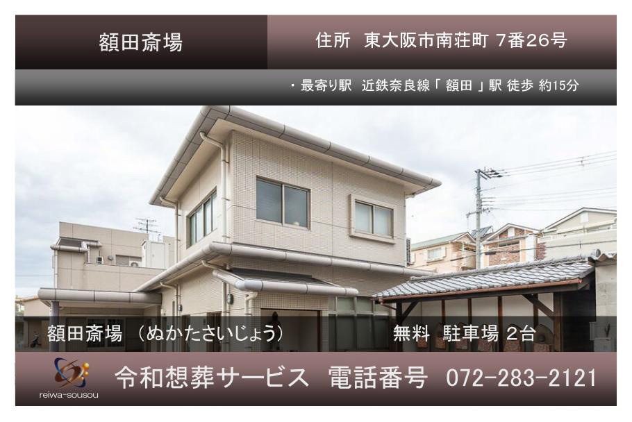 東大阪　額田斎場