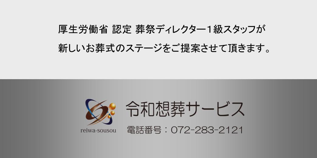 堺・令和想葬サービス