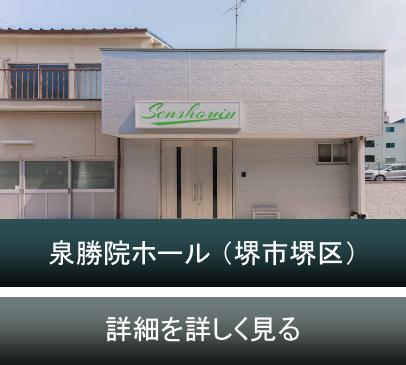 堺市　泉勝院ホール