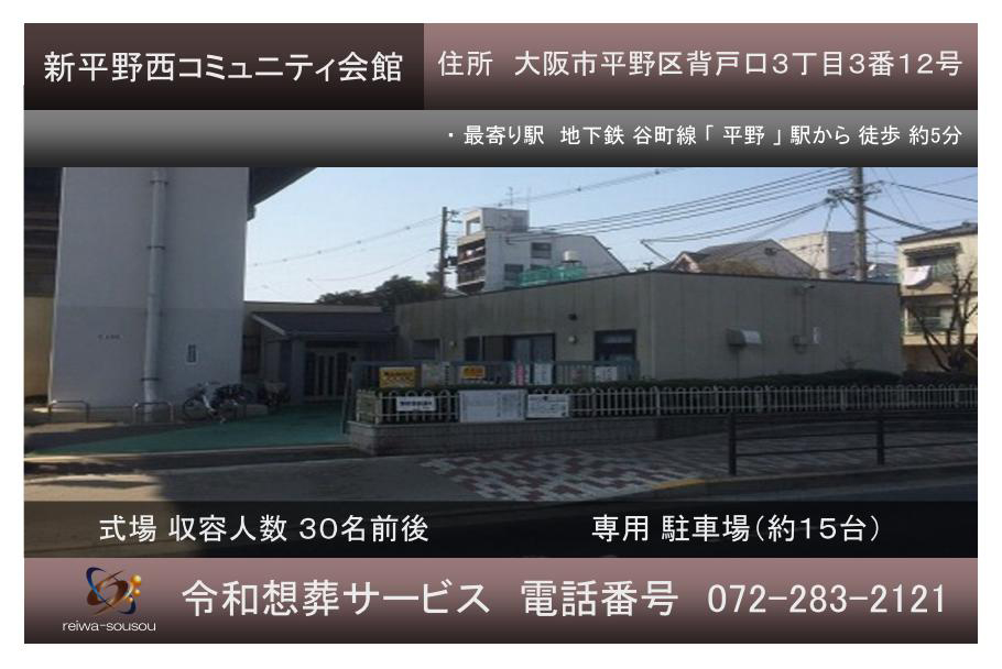 新平野西コミュニティ会館