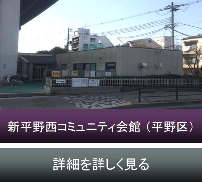 新平野コミュニティ会館