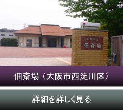 大阪市立 佃斎場