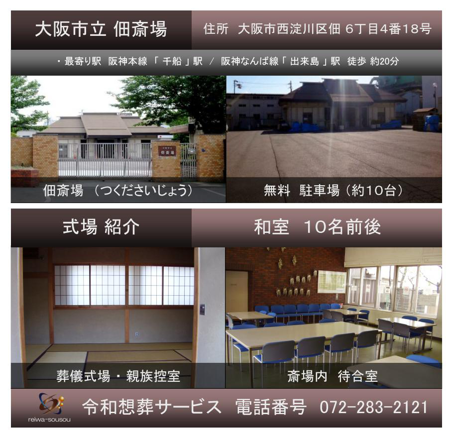 佃斎場