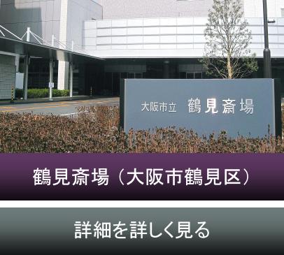大阪市立 鶴見斎場