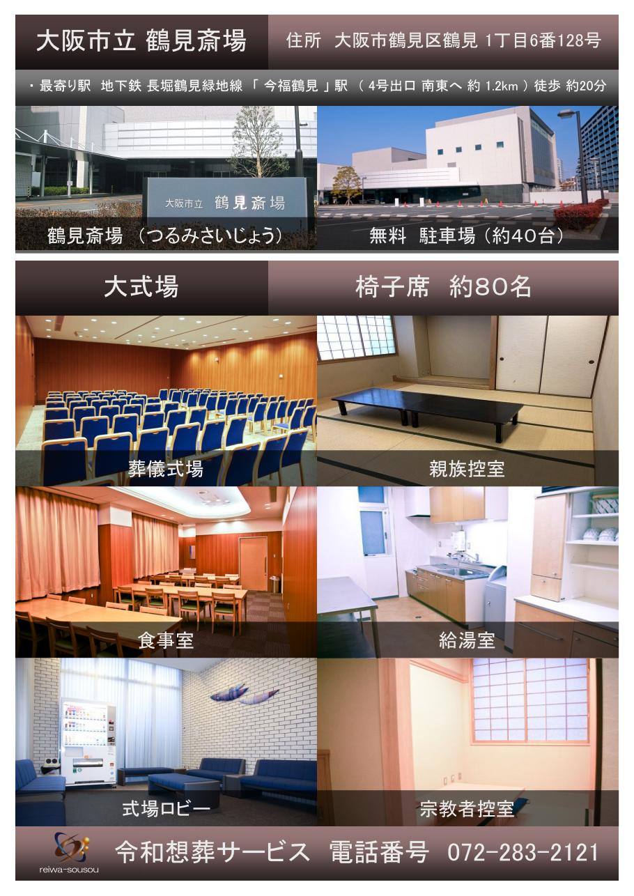 大阪市立 鶴見斎場