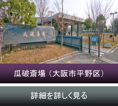 大阪市立 瓜破斎場