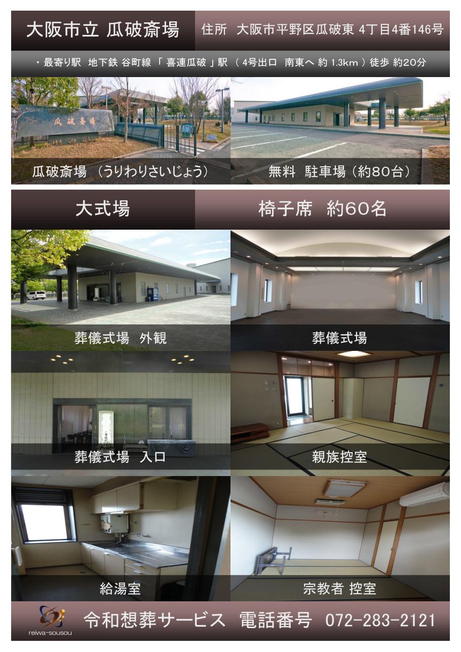 大阪市立 瓜破斎場