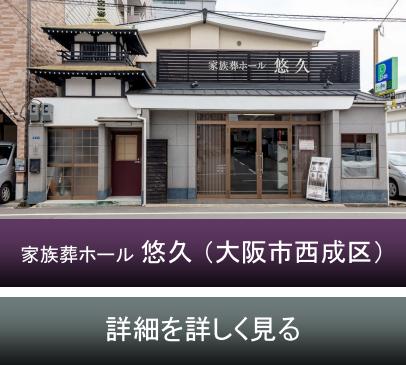 家族葬ホール 悠久