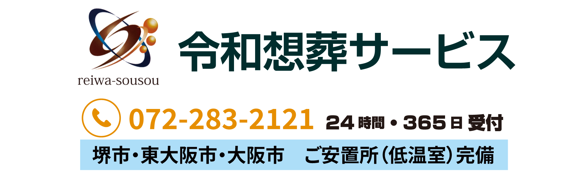 大阪での家族葬・格安葬儀なら「令和想葬サービス」